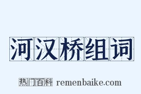 河汉桥组词是什么意思的图片